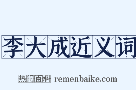 李大成近义词是什么意思的图片